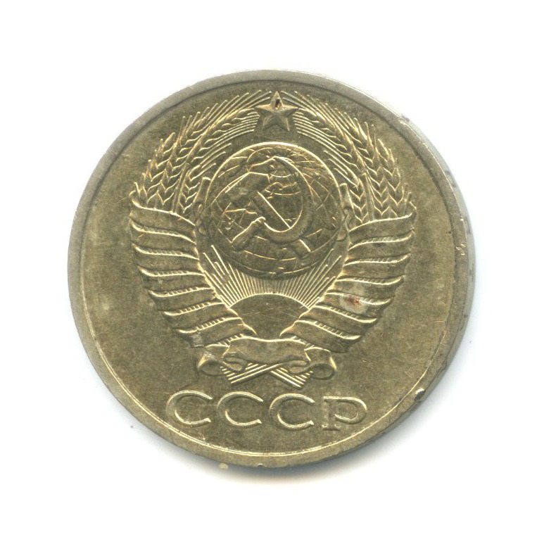 50 копеек 1987