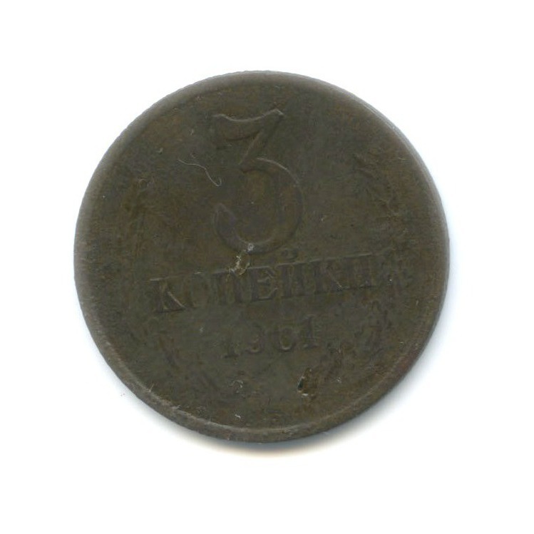 3 копейки 1961 год ссср. 3 Копейки 1961 медная.