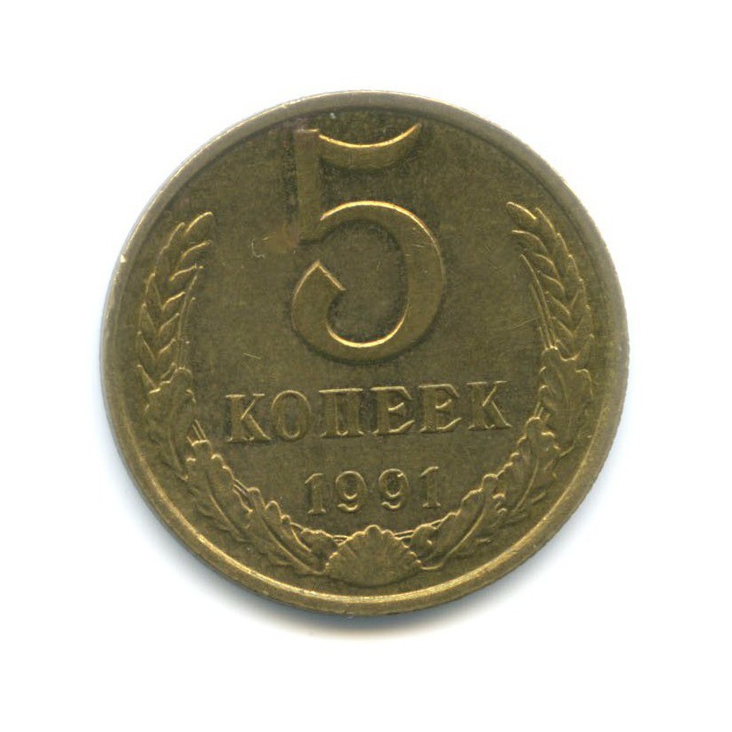 5 копеек 1991 М