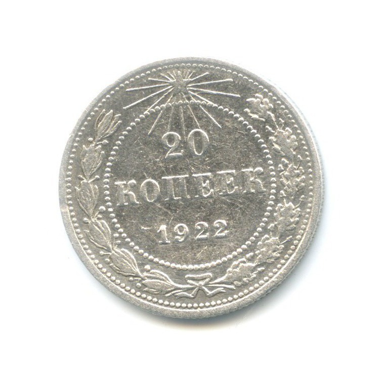 20 копеек 1922