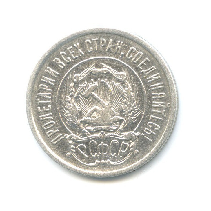 20 копеек 1922