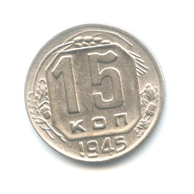 15 копеек 1945 — Венок 11 лент