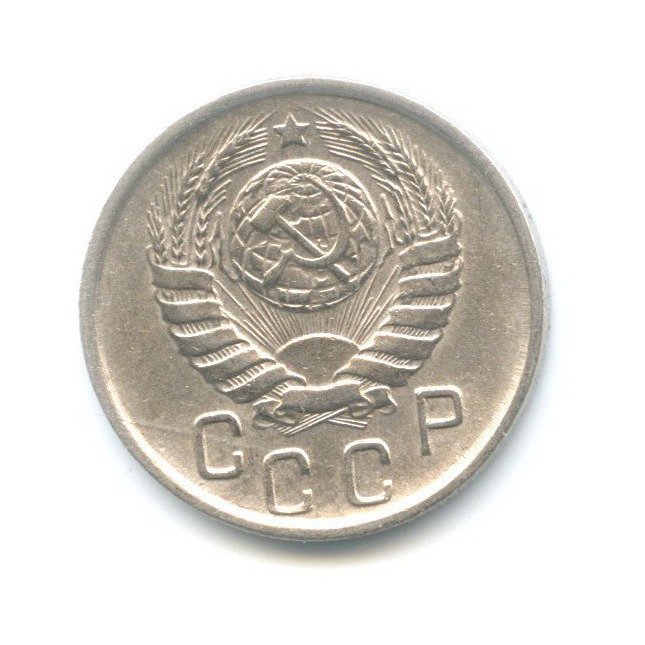 15 копеек 1945 — Венок 11 лент