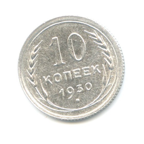 10 Копеек 1930 Купить В Интернет Магазине