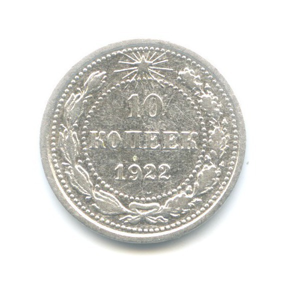 10 копеек 1922