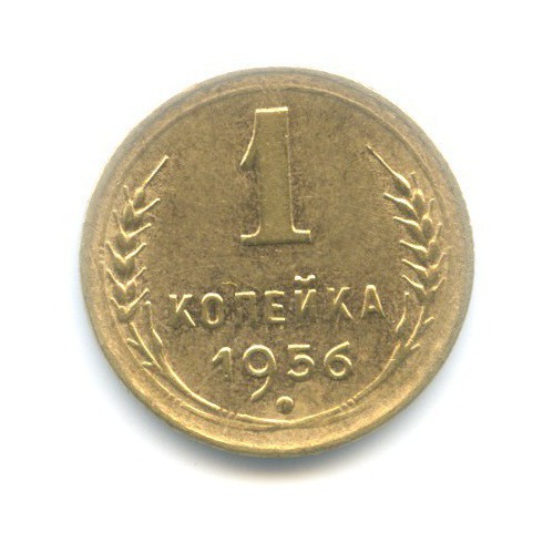 1 копейка 1956 — Венок 16 лент