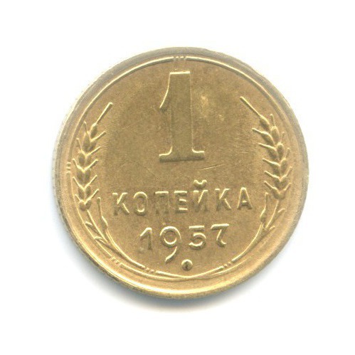 1 копейка 1957 — Венок 16 лент
