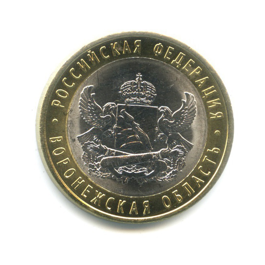 10 рублей 2011 СПМД — Российская Федерация. Воронежская область