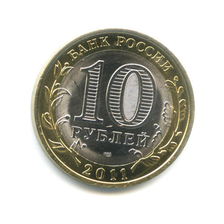 10 рублей 2011 СПМД — Российская Федерация. Воронежская область