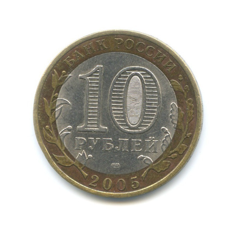 10 рублей 2005 СПМД — Древние города России. Боровск