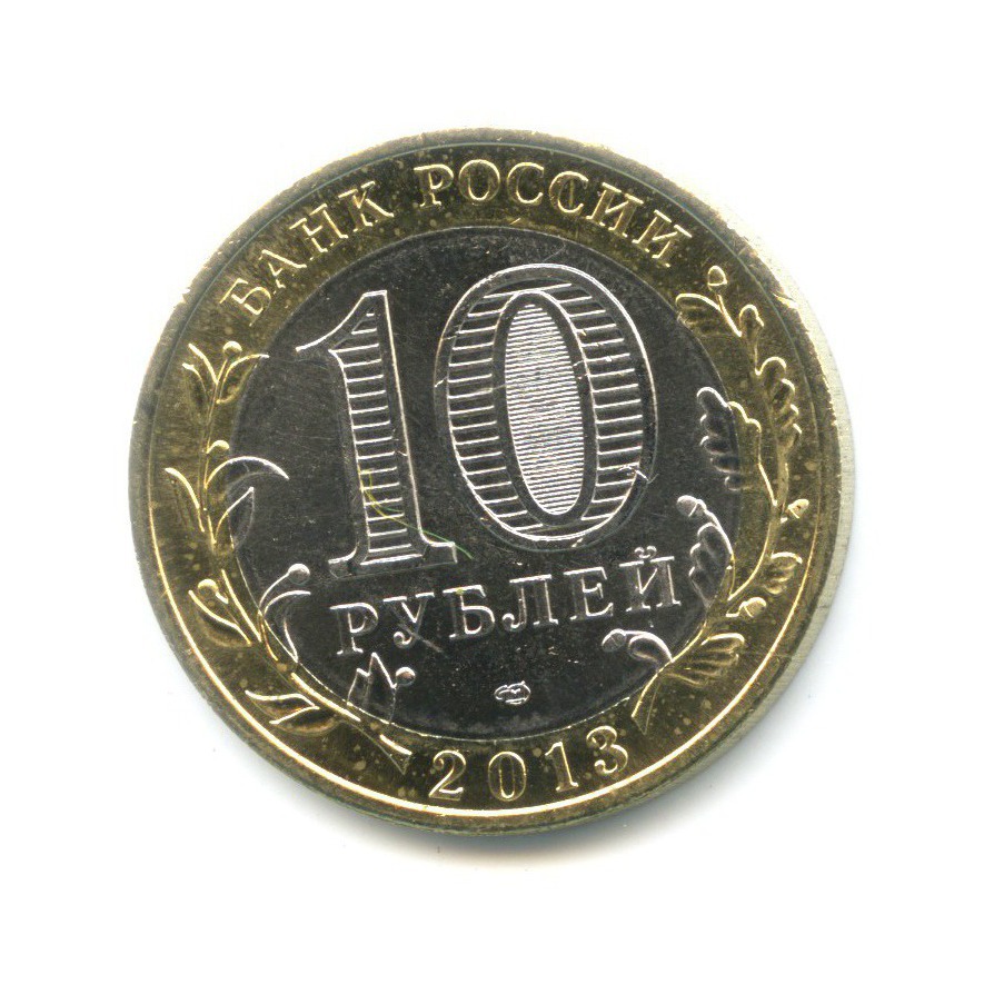 10 рублей 2013 СПМД — Древние города России. Дагестан