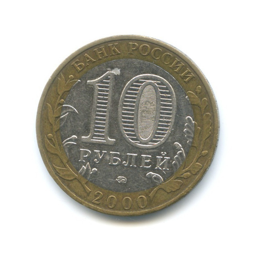 10 рублей 2000 ММД — 55-я годовщина Победы в Великой Отечественной Войне