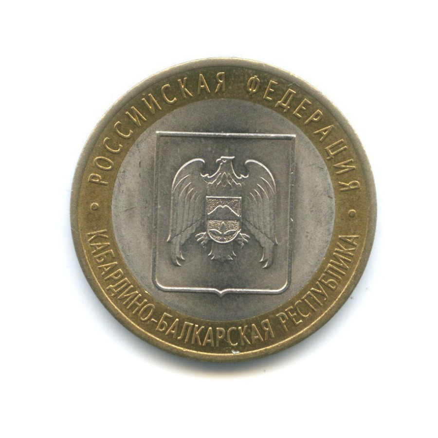 10 рублей 2008 СПМД — Российская Федерация. Кабардино-Балкарская Республика