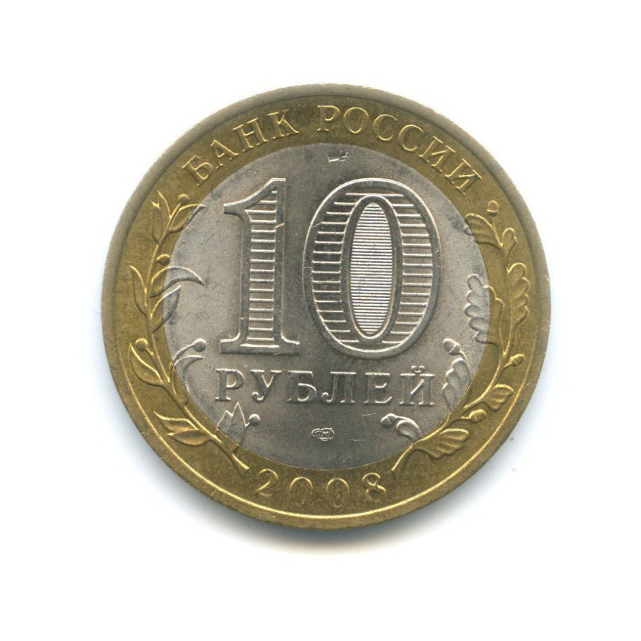 10 рублей 2008 СПМД — Российская Федерация. Кабардино-Балкарская Республика