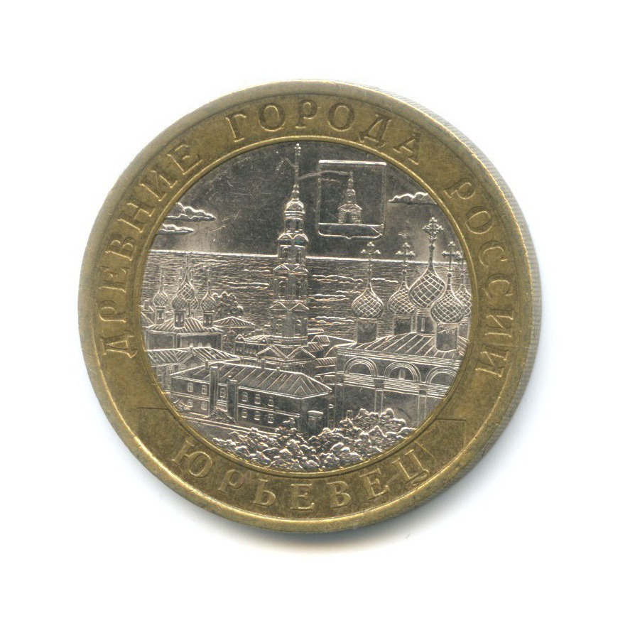 10 рублей 2010 СПМД — Древние города России. Юрьевец