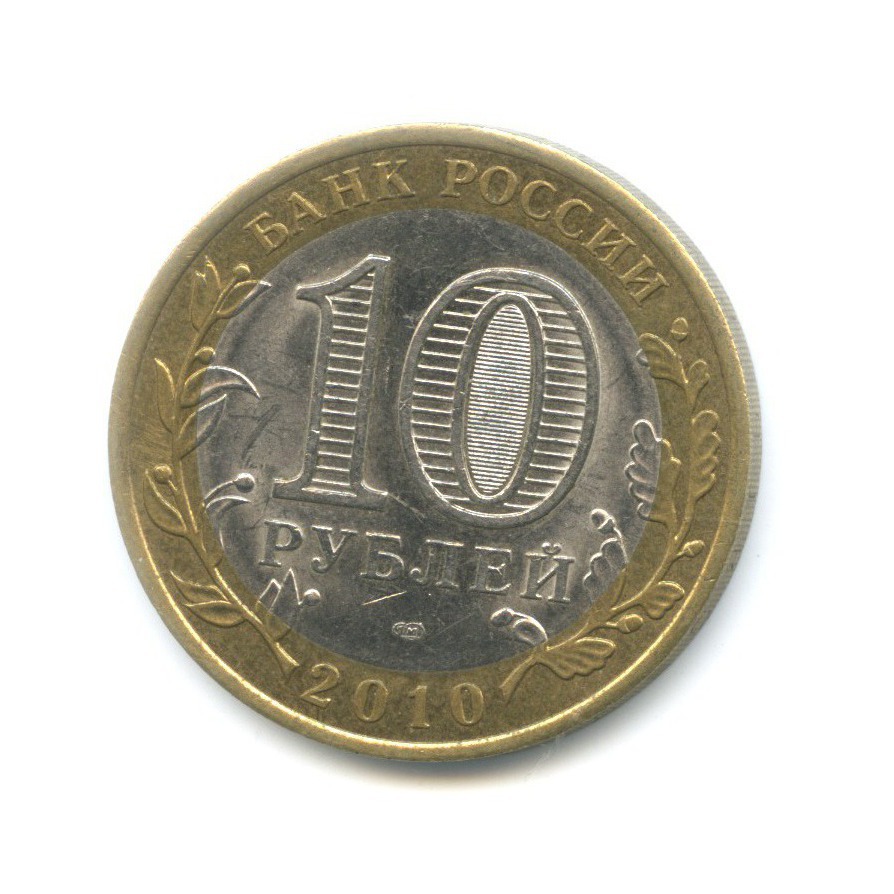 10 рублей 2010 СПМД — Древние города России. Юрьевец