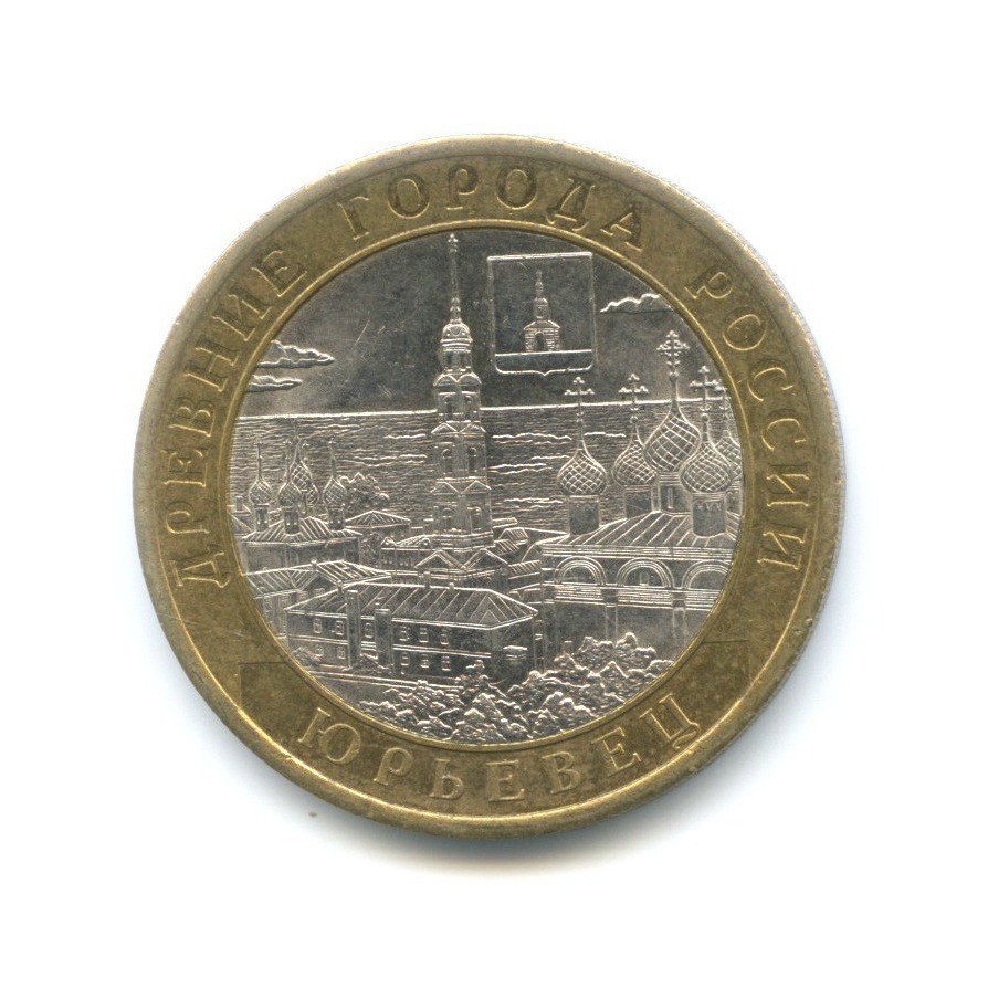 10 рублей 2010 СПМД — Древние города России. Юрьевец