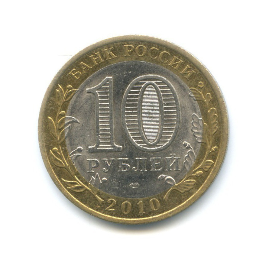10 рублей 2010 СПМД — Древние города России. Юрьевец