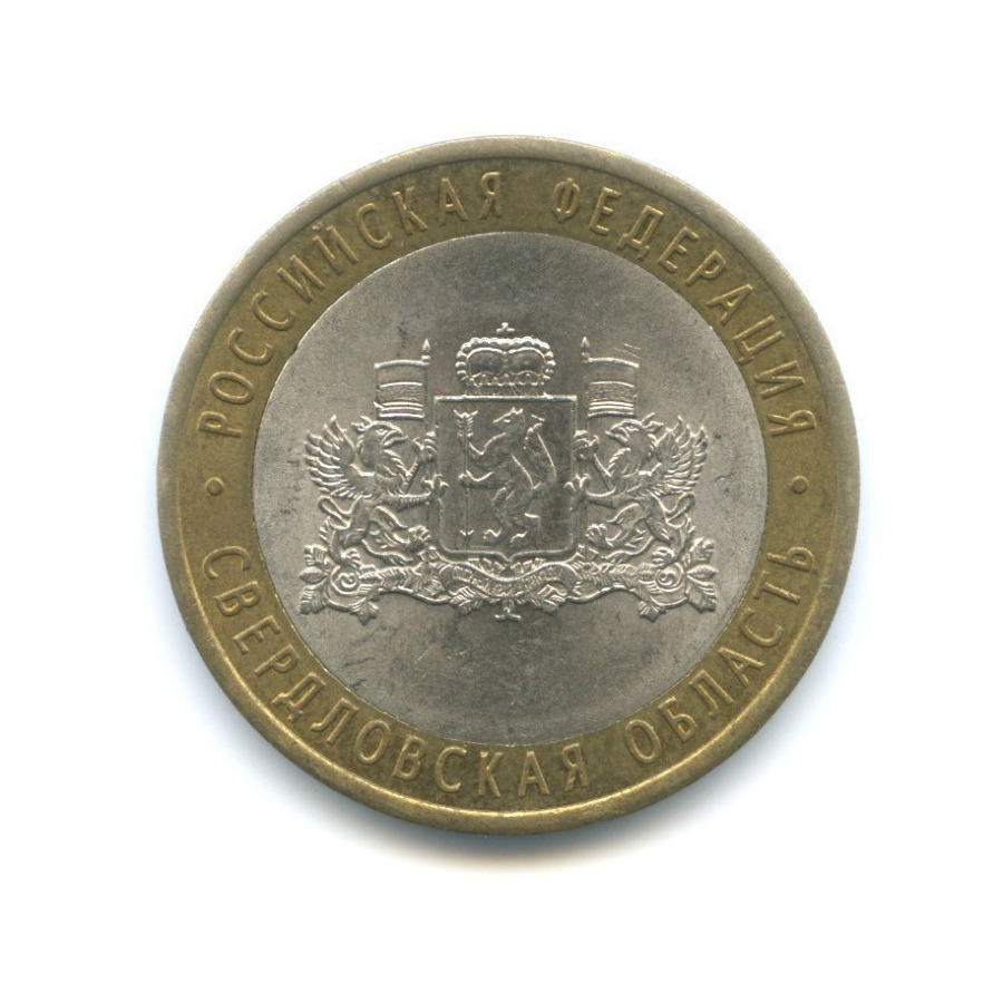 10 рублей 2008 СПМД — Российская Федерация. Свердловская область