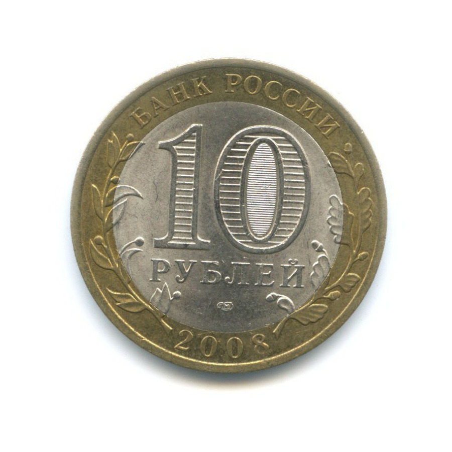 10 рублей 2008 СПМД — Российская Федерация. Свердловская область