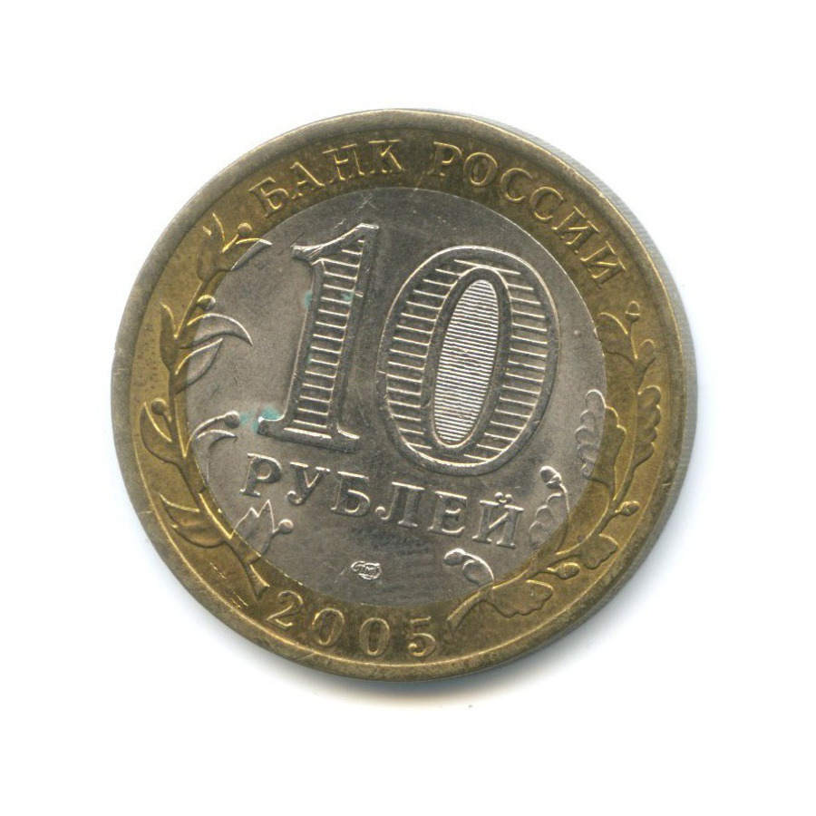 10 рублей 2005 СПМД — 60-я годовщина победы в Великой Отечественной Войне