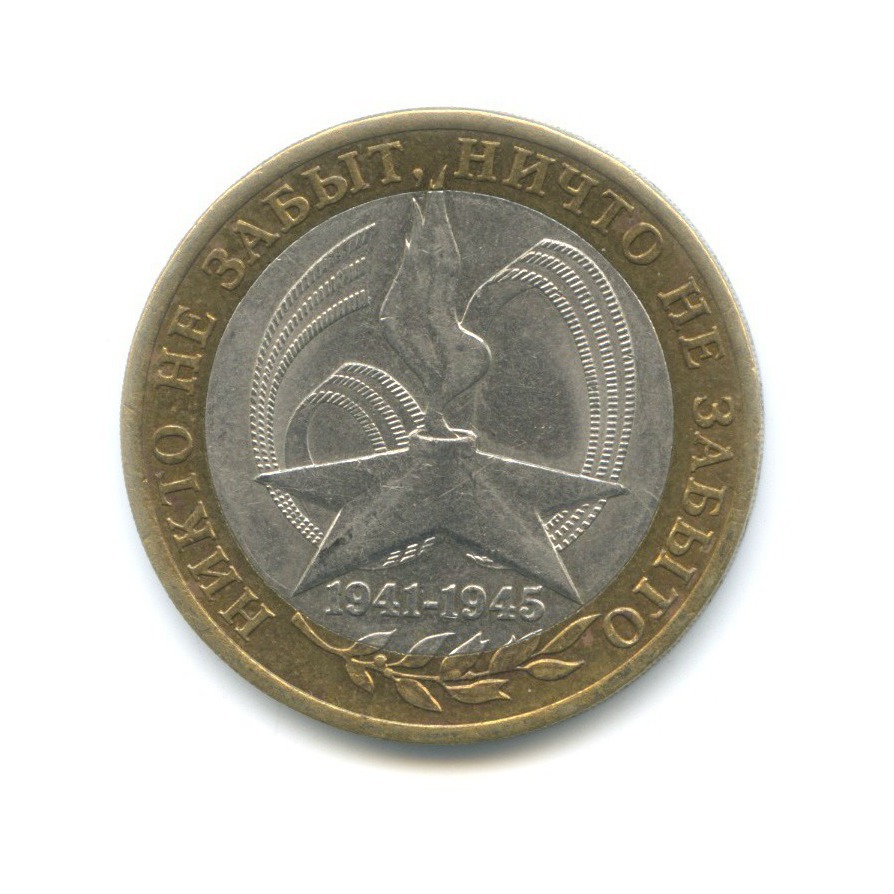 10 рублей 2005 СПМД — 60-я годовщина победы в Великой Отечественной Войне