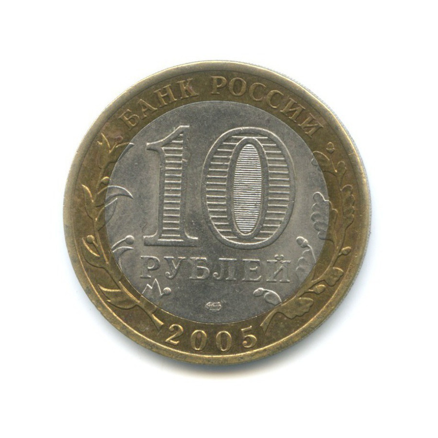 10 рублей 2005 СПМД — 60-я годовщина победы в Великой Отечественной Войне