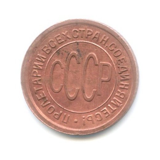 ½ копейки 1928