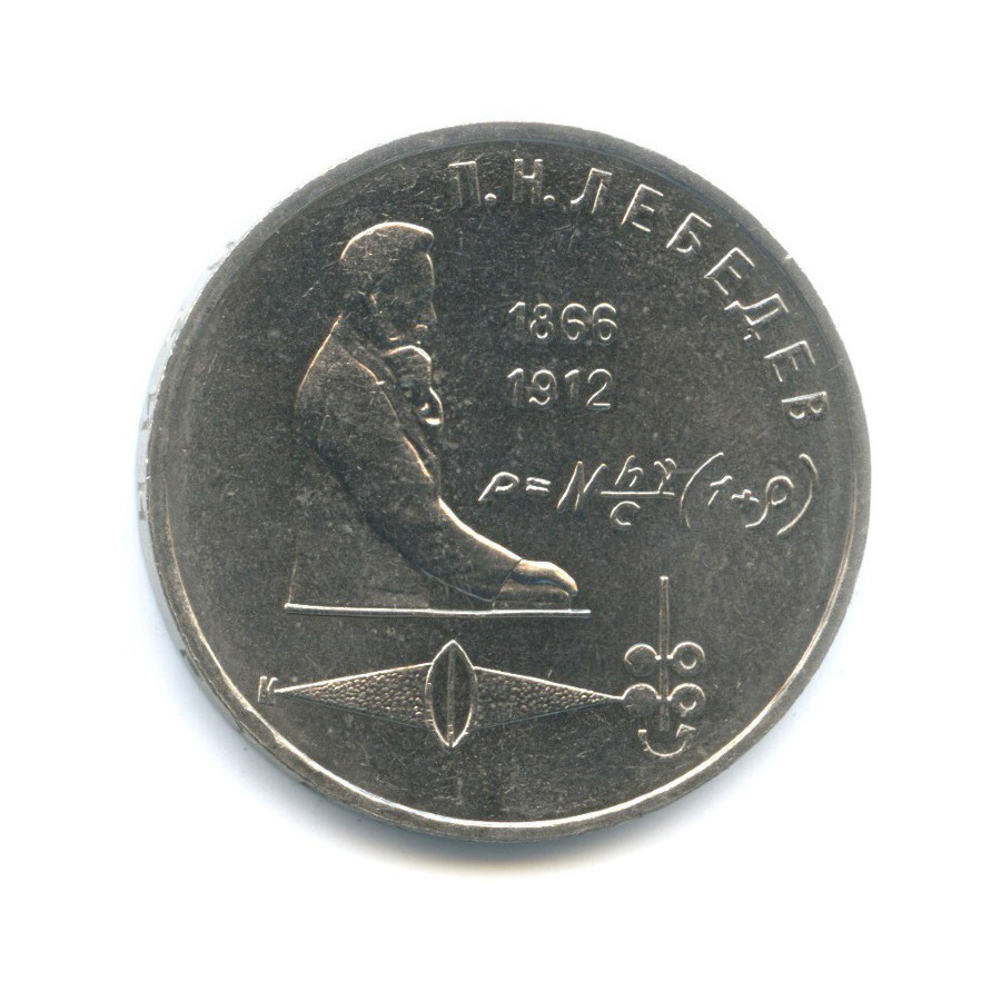 1 рубль 1991 — 125-летие со дня рождения физика П.Н. Лебедева