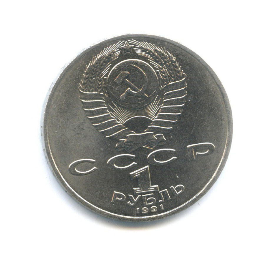 1 рубль 1991 — 125-летие со дня рождения физика П.Н. Лебедева