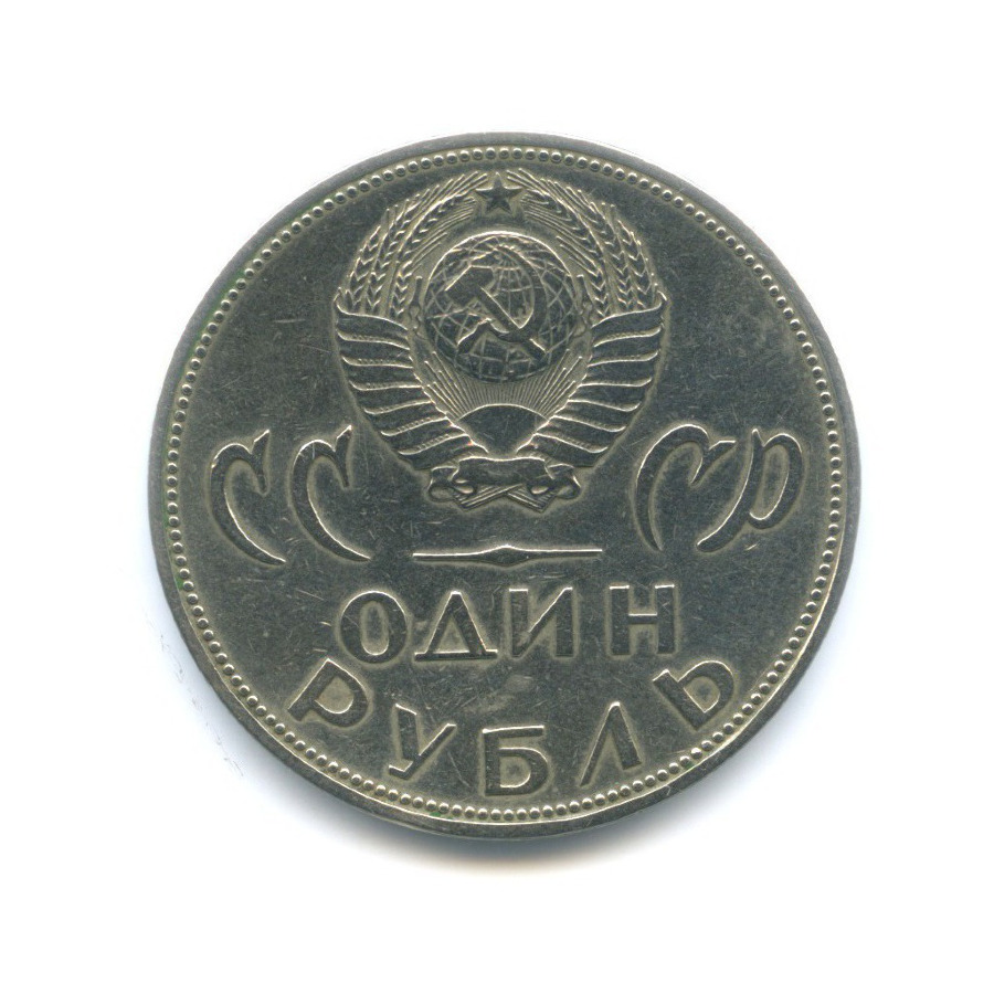 1 рубль 1965 — 20 лет Победы над Фашистской Германией