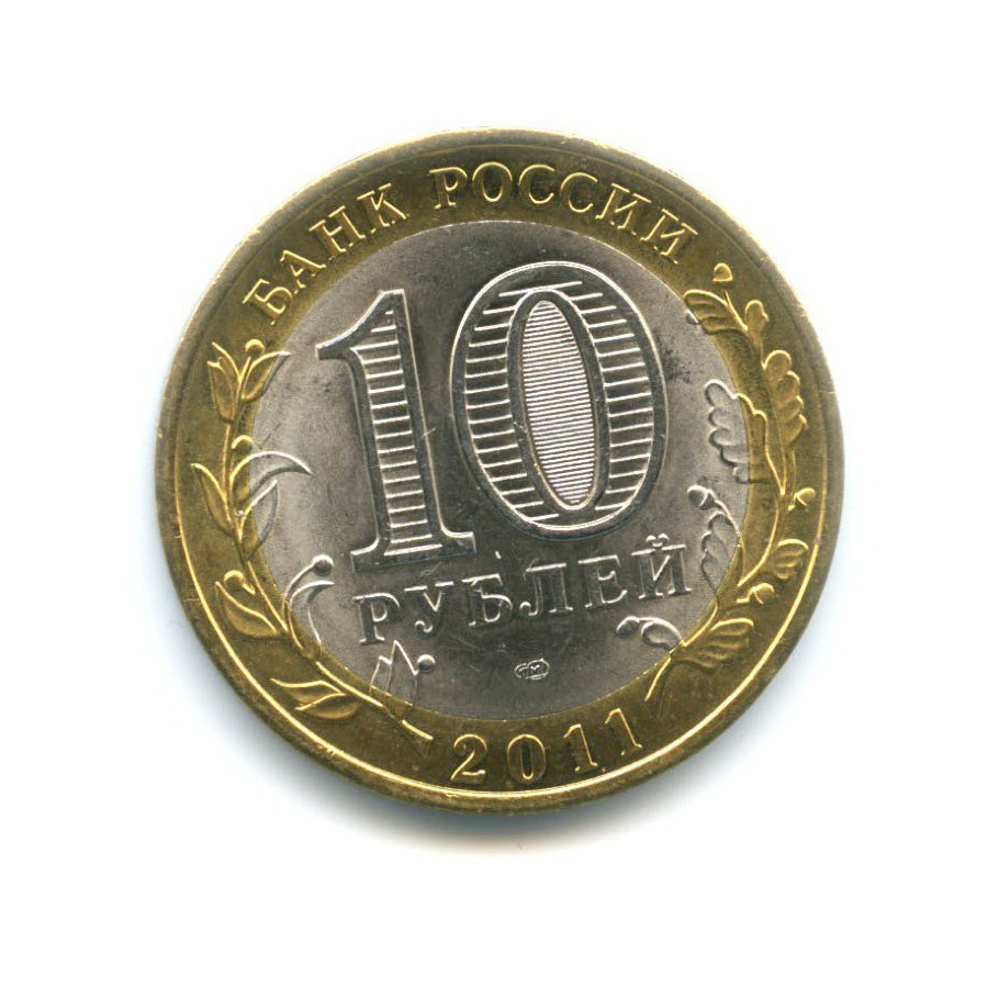 10 рублей 2011 СПМД — Российская Федерация. Воронежская область