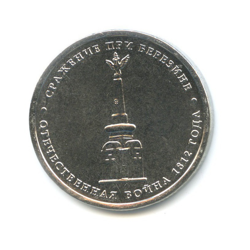5 Рублей 2012 сражение при Березине. Монета 5 рублей сражение при Березине. 5 Рублей с войной 1812.
