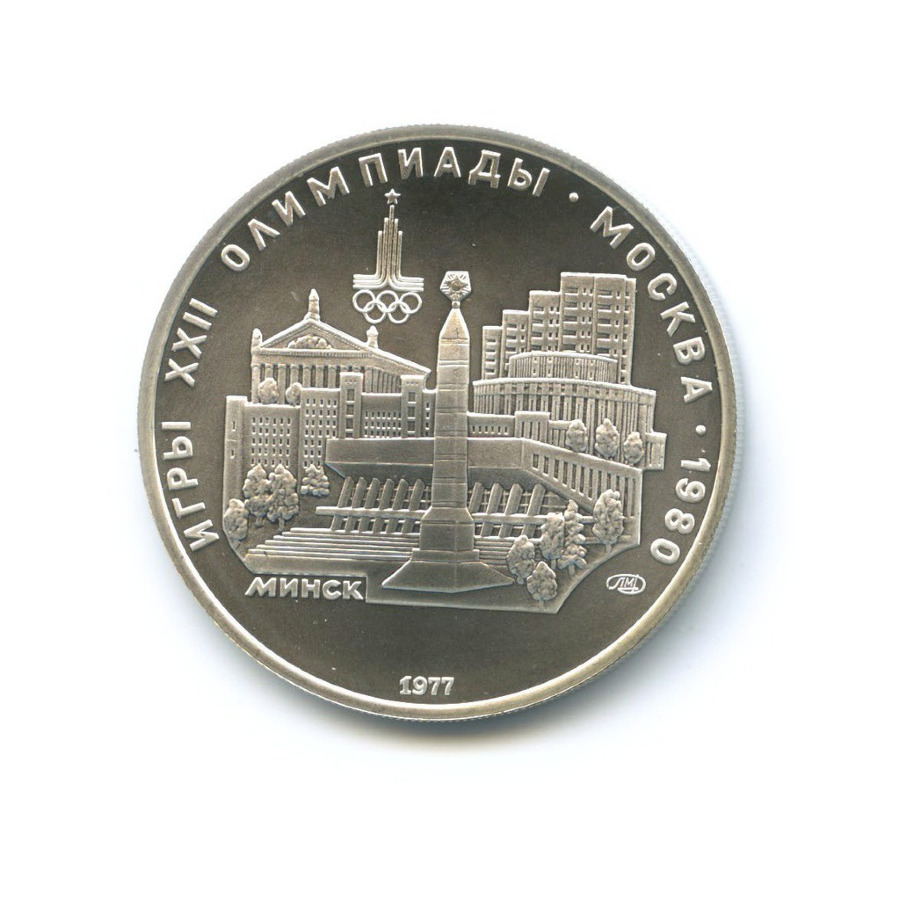 5 рублей 1977 ЛМД — Игры XXI Олимпиады. Минск