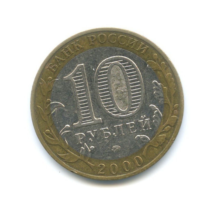 10 рублей 2000 ММД — 55-я годовщина Победы в Великой Отечественной Войне