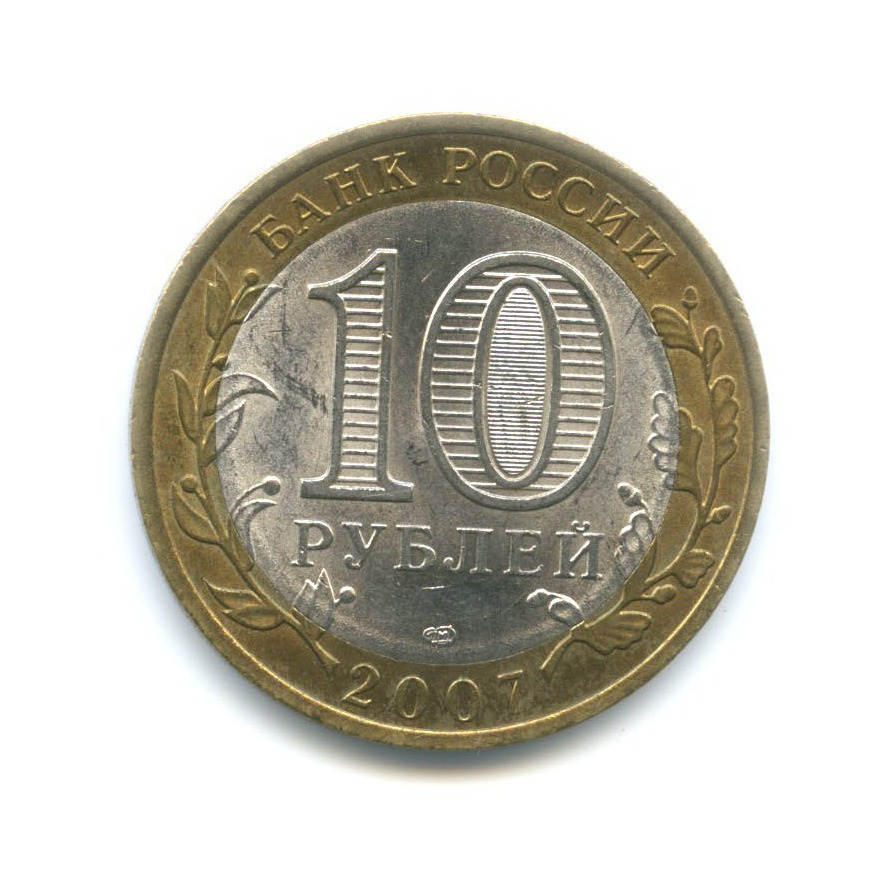 10 рублей 2007 СПМД — Российская Федерация. Архангельская область