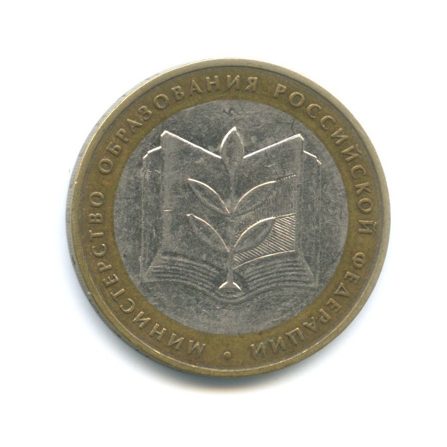 10 рублей 2002 ММД — Министерства. Министерство образования РФ