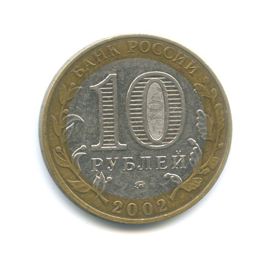 10 рублей 2002 ММД — Министерства. Министерство образования РФ