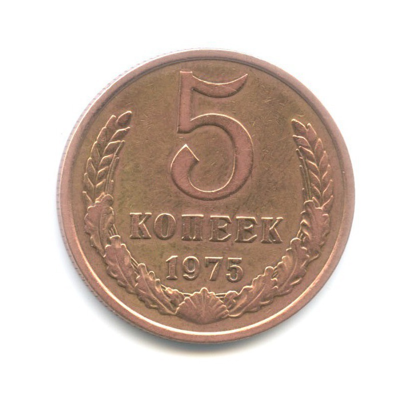 5 копеек 1975