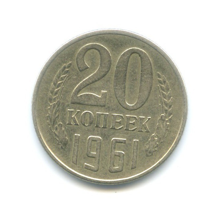 Монета 20 копеек 1961 года ссср. 20 Копеек 1961 СССР. Монета СССР 20 копеек 1961 год. 20 Копеек 1961 года. Монета 20 копеек 1961 года.