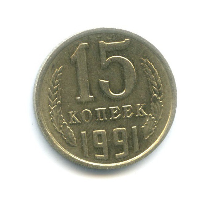 15 копеек 1991 М