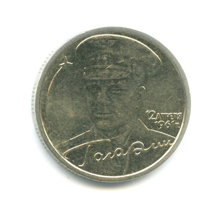2 рубля 2001 СПМД — Юрий Гагарин
