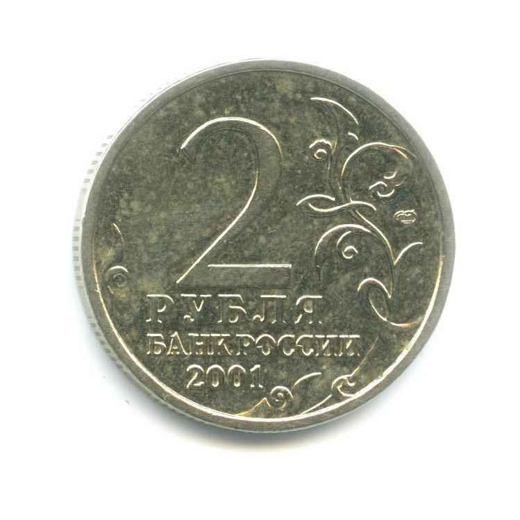 2 рубля 2001 СПМД — Юрий Гагарин