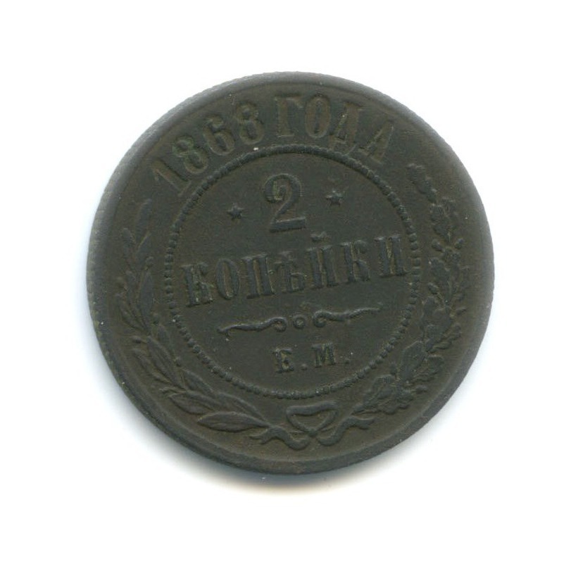 2 копейки 1868 ЕМ