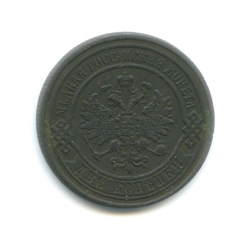 2 копейки 1868 ЕМ