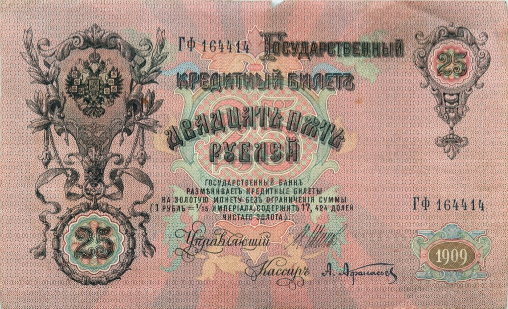 25 рублей 1909 — Упр. Шипов