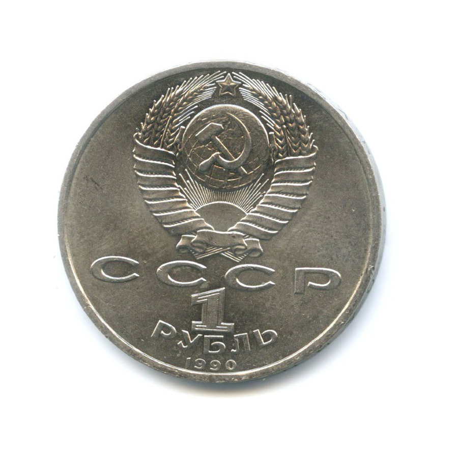 1 рубль 1990 — 500 лет со дня рождения первопечатника Франциска Скорины
