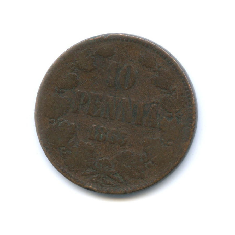 10 пенни 1865 — Для Финляндии. Вензель Александра II