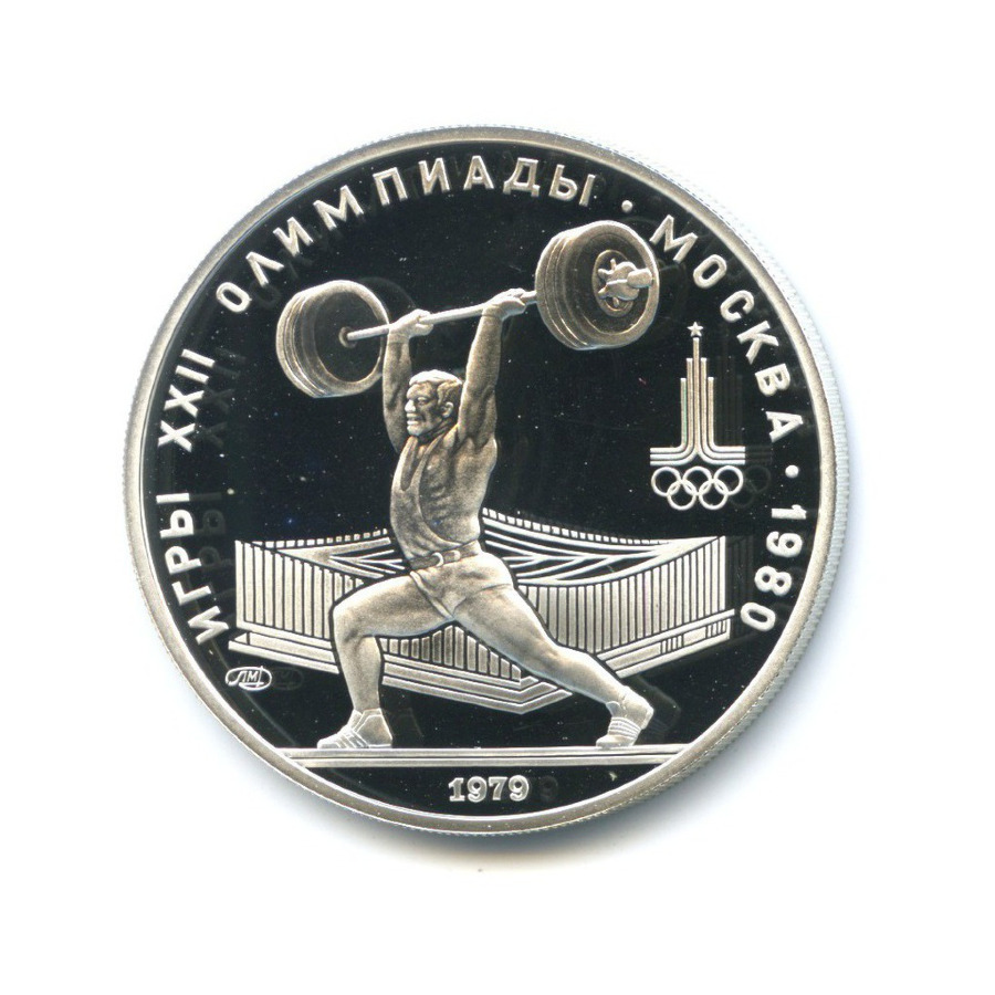 5 рублей 1979 ЛМД — Игры XXI Олимпиады. Штанга