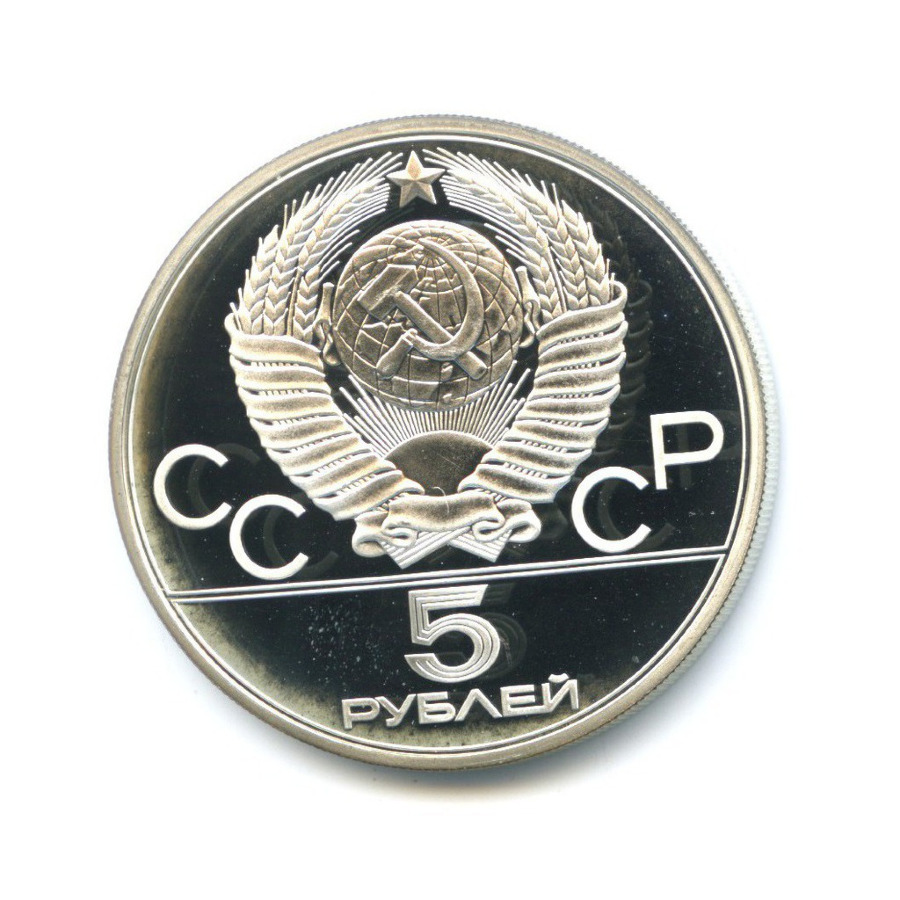 5 рублей 1979 ЛМД — Игры XXI Олимпиады. Штанга